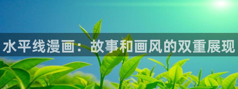 漫蛙漫画去广告版：水平线漫画：故事和画风的双重展现