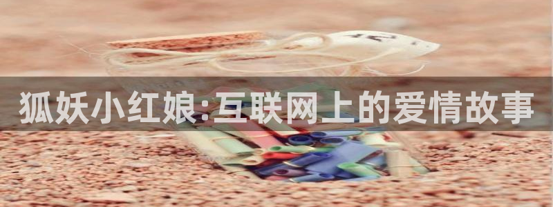 漫蛙漫画免费下载正版：狐妖小红娘:互联网上的爱情故事