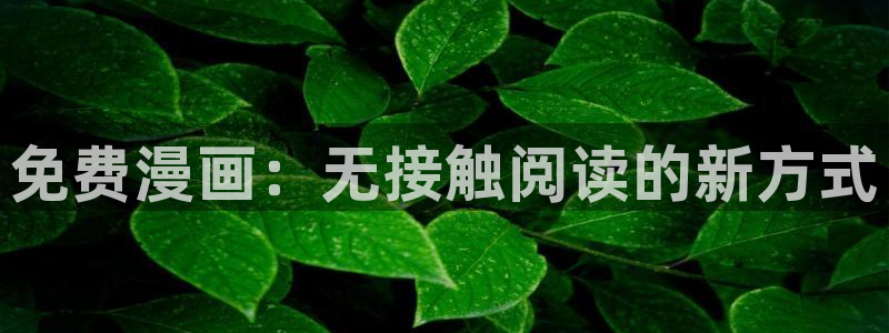 漫蛙漫画正版下载：免费漫画：无接触阅读的新方式