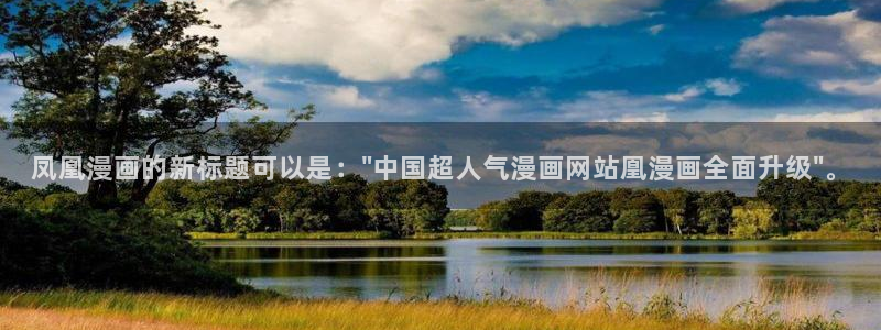 漫蛙漫画免费漫画阅读网：凤凰漫画的新标题可以是：\