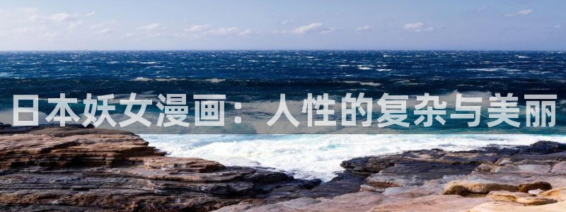 漫蛙漫画免费漫画阅读网：日本妖女漫画：人性的复杂与美丽