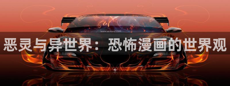 漫蛙漫画正版下载安装：恶灵与异世界：恐怖漫画的世界观
