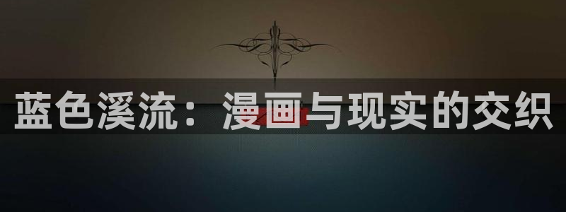 漫蛙漫画app免费下载：蓝色溪流：漫画与现实的交织