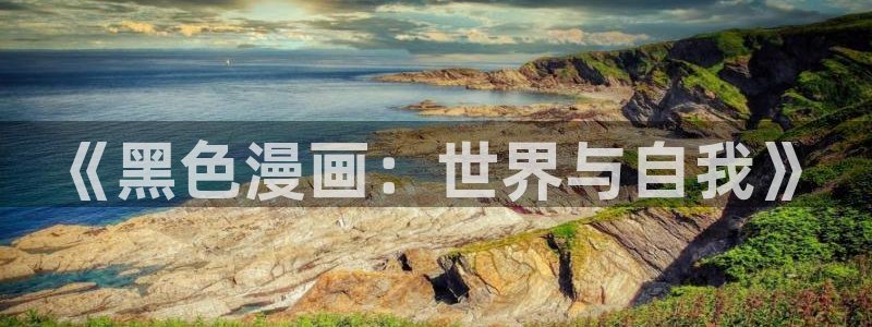 漫蛙漫画下载链接入口：《黑色漫画：世界与自我》