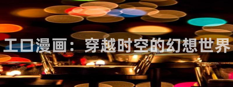 mw777漫蛙漫画下载：工口漫画：穿越时空的幻想世界