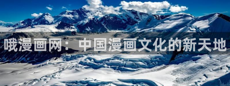 漫蛙漫画免费漫画弹窗入口：哦漫画网：中国漫画文化的新天地