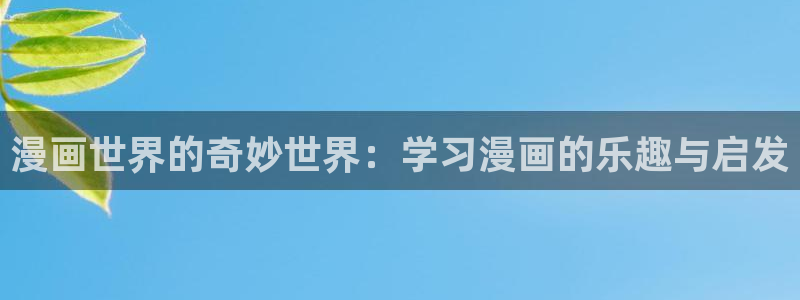 漫蛙漫画苹果版：漫画世界的奇妙世界：学习漫画的乐趣与启发