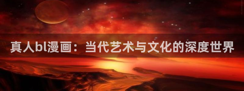 漫蛙漫画最新更新内容：真人bl漫画：当代艺术与文化的深度世界