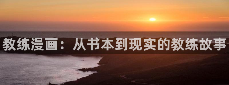 漫蛙漫画在线网页：教练漫画：从书本到现实的教练故事