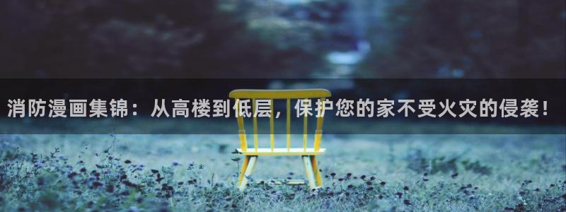 漫蛙漫画最新链接：消防漫画集锦：从高楼到低层，保护您的家不受火灾的侵袭！